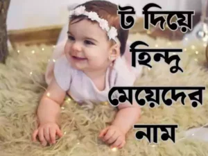 ট দিয়ে হিন্দু মেয়েদের নাম