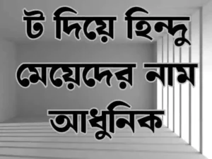 ট দিয়ে হিন্দু মেয়েদের নাম
