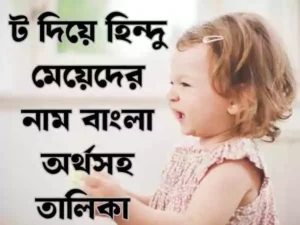 ট দিয়ে হিন্দু মেয়েদের নাম