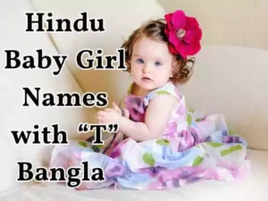 ট দিয়ে হিন্দু মেয়েদের নাম