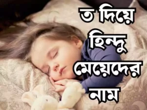 ত দিয়ে হিন্দু মেয়েদের নাম