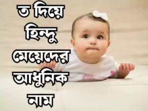 ত দিয়ে হিন্দু মেয়েদের নাম