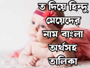 ত দিয়ে হিন্দু মেয়েদের নাম