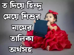 ত দিয়ে হিন্দু মেয়েদের নাম
