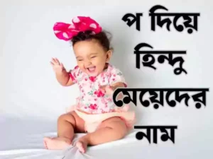 প দিয়ে হিন্দু মেয়েদের নাম