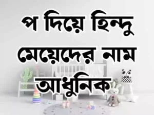 প দিয়ে হিন্দু মেয়েদের নাম
