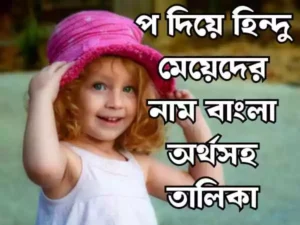 প দিয়ে হিন্দু মেয়েদের নাম