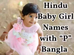প দিয়ে হিন্দু মেয়েদের নাম