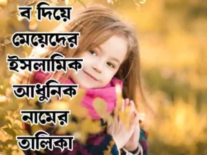 ব দিয়ে মেয়েদের ইসলামিক নাম