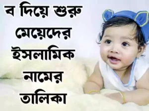 ব দিয়ে মেয়েদের ইসলামিক নাম