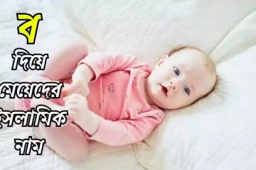 ব দিয়ে মেয়েদের ইসলামিক নাম