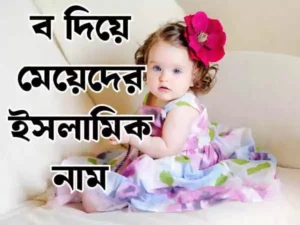 ব দিয়ে মেয়েদের ইসলামিক নাম