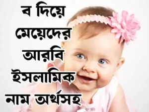 ব দিয়ে মেয়েদের ইসলামিক নাম
