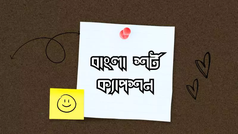 বাংলা শর্ট ক্যাপশন