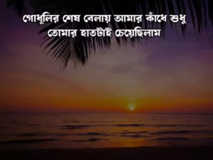 বাংলা শর্ট ক্যাপশন