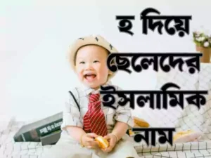 হ দিয়ে ছেলেদের ইসলামিক নাম