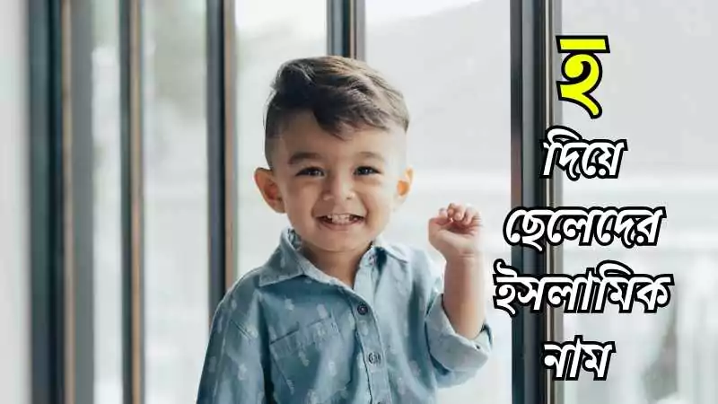 হ দিয়ে ছেলেদের ইসলামিক নাম