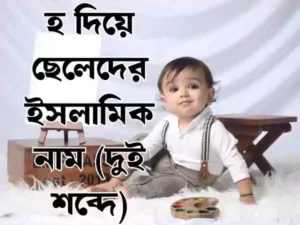 হ দিয়ে ছেলেদের ইসলামিক নাম