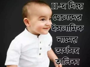 হ দিয়ে ছেলেদের ইসলামিক নাম