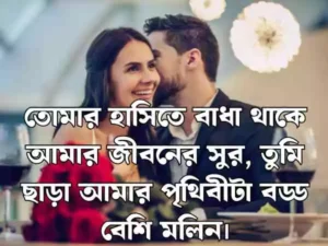 দুই লাইনের রোমান্টিক স্ট্যাটাস