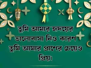 দুই লাইনের রোমান্টিক স্ট্যাটাস