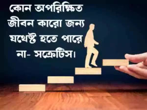 জীবন নিয়ে উক্তি