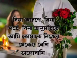 দুই লাইনের রোমান্টিক স্ট্যাটাস