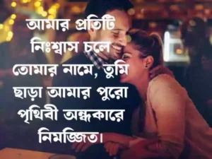দুই লাইনের রোমান্টিক স্ট্যাটাস