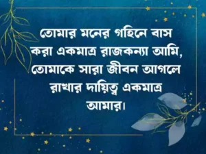 দুই লাইনের রোমান্টিক স্ট্যাটাস