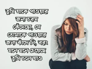 Sad Status Bangla