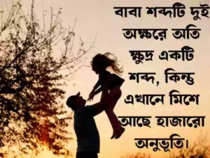 বাবাকে নিয়ে স্ট্যাটাস