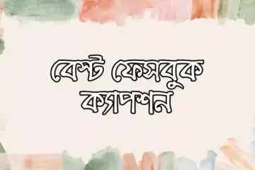 বেস্ট ফেসবুক ক্যাপশন