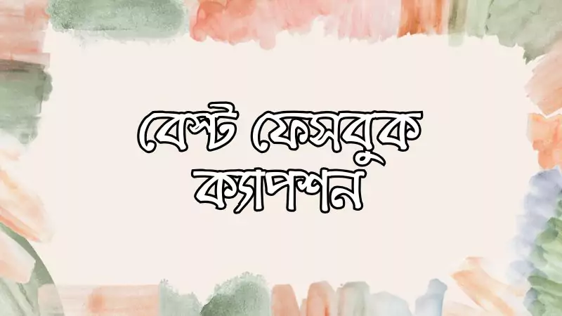 বেস্ট ফেসবুক ক্যাপশন