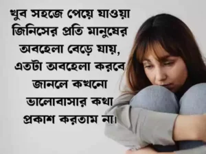 অবহেলার কষ্টের স্ট্যাটাস