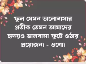 ফুল নিয়ে ক্যাপশন