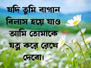 ফুল নিয়ে ক্যাপশন