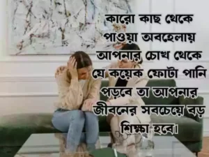 অবহেলার কষ্টের স্ট্যাটাস