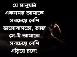 চাপা কষ্টের স্ট্যাটাস