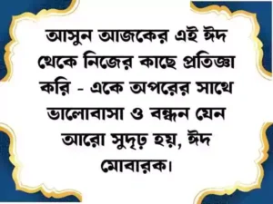ঈদের শুভেচ্ছা