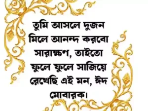ঈদের শুভেচ্ছা