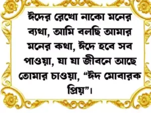 ঈদের শুভেচ্ছা