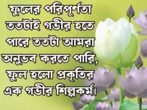 ফুল নিয়ে ক্যাপশন