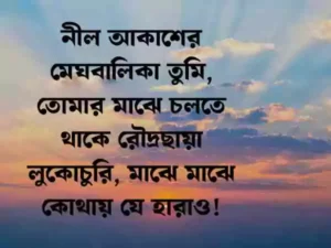 আকাশ নিয়ে ক্যাপশন।