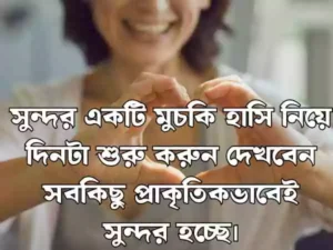 হাসি নিয়ে ক্যাপশন