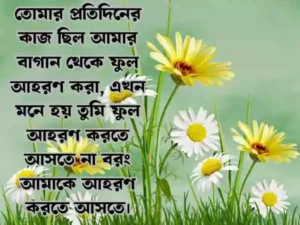 ফুল নিয়ে ক্যাপশন