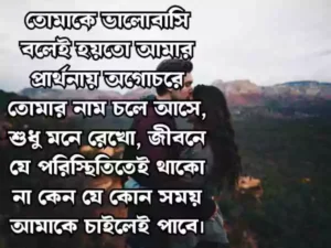ভালোবাসার মানুষকে খুশি করার মেসেজ