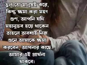 ক্ষমা চাওয়ার মেসেজ