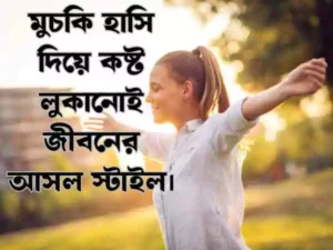 বাস্তব ধর্মী জীবন নিয়ে ষ্ট্যাটাস