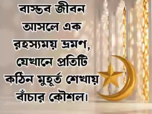 বাস্তব ধর্মী জীবন নিয়ে ষ্ট্যাটাস