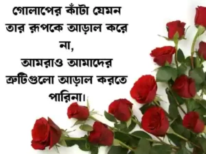 ফুল নিয়ে স্ট্যাটাস
